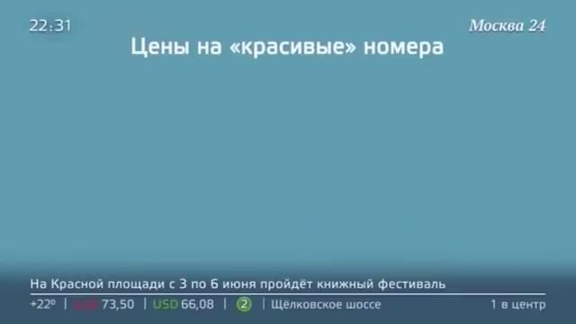 По чём красивые номера в России? смотреть онлайн