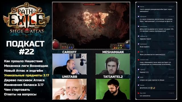 Подкаст с MeShaMaaN, Unstabb и Tatiantel2. Готовимся к старту PoE 3.17