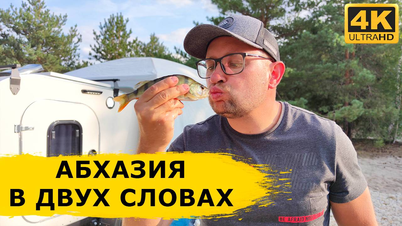 В Абхазию с прицепом-каплей? Легко! Об отношении к русским, природе и жизни смотреть онлайн