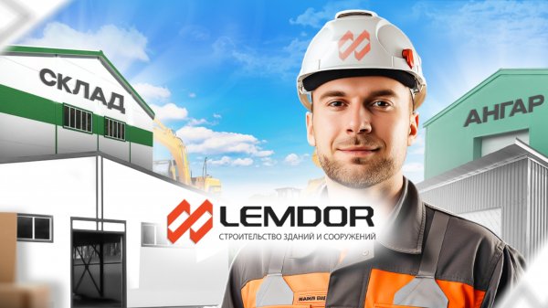 LEMDOR | ЛЕМДОР - О компании