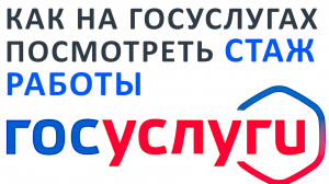 КАК НА ГОСУСЛУГАХ ПОСМОТРЕТЬ СТАЖ РАБОТЫ