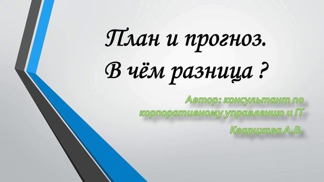План и прогноз. В чём разница ? смотреть онлайн