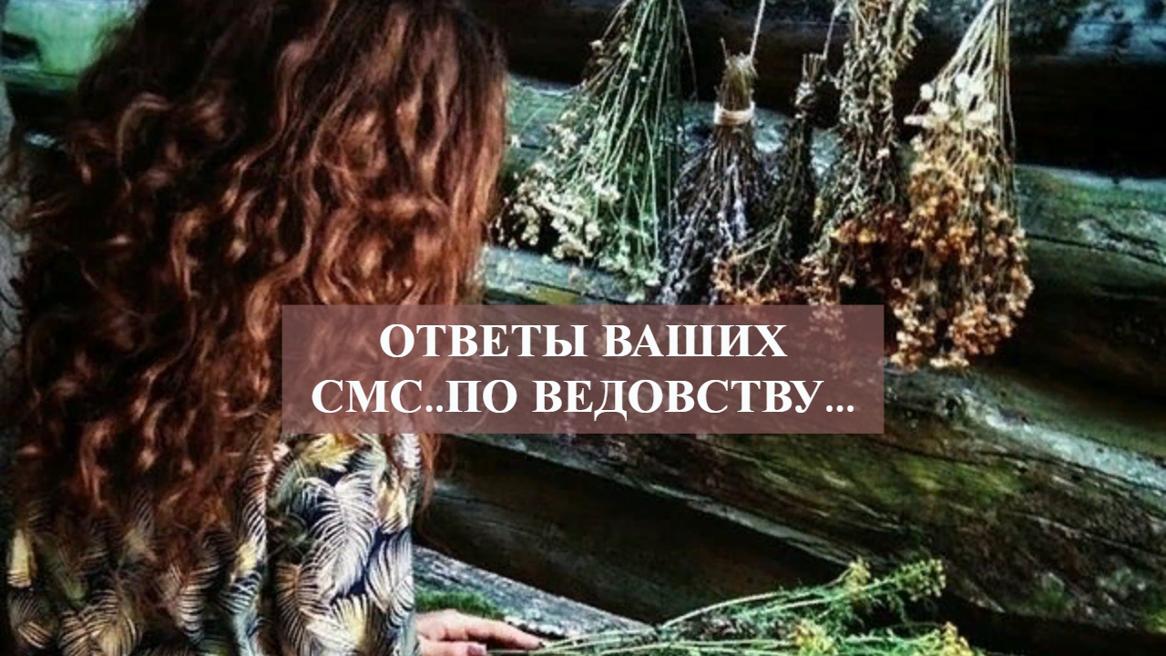 ОТВЕТЫ ВАШИХ СМС..ПО ВЕДОВСТВУ....mp4 смотреть онлайн