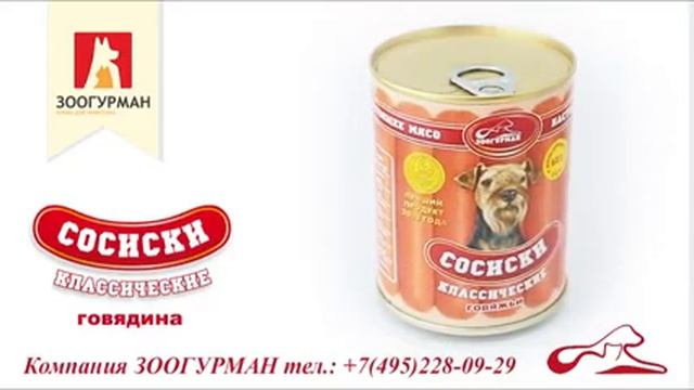 Сосиски классические Зоогурман смотреть онлайн