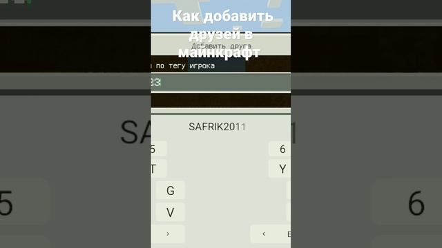 Как добавить друзей в майнкрафт #майнкрафт смотреть онлайн