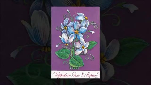 ОТКРЫТКИ СССР- С ДНЕМ 8 МАРТА! смотреть онлайн