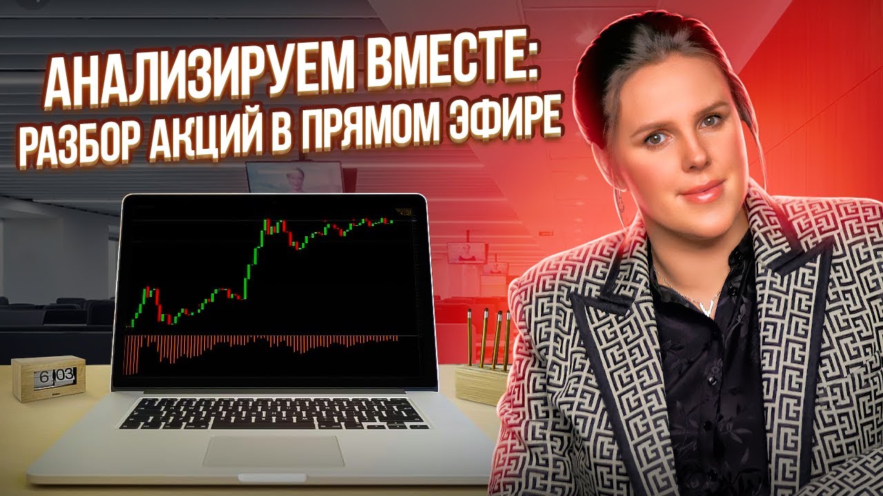 Анализируем вместе разбор акций в прямом эфире смотреть онлайн
