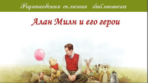 Алан Милн и его герои