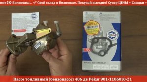Насос топливный (бензонасос) 406 дв Рekar 4061.1106010 RIO-V