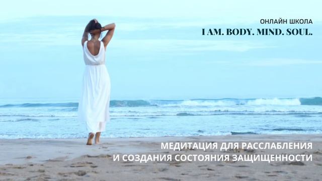 Медитация перед сном для расслабления и создания состояния защищённости. смотреть онлайн