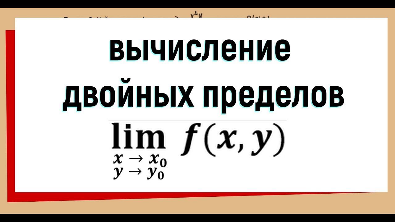 4. Как решать двойные пределы функции двух переменных смотреть онлайн