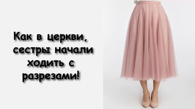 КАК В ЦЕРКВИ СЕСТРЫ НАЧАЛИ ХОДИТЬ С РАЗРЕЗАМИ! смотреть онлайн