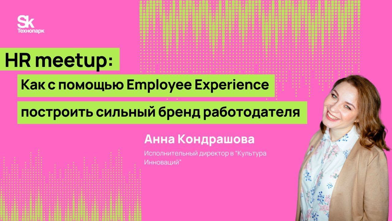 Как с помощью Employee Experience построить сильный бренд работодателя смотреть онлайн