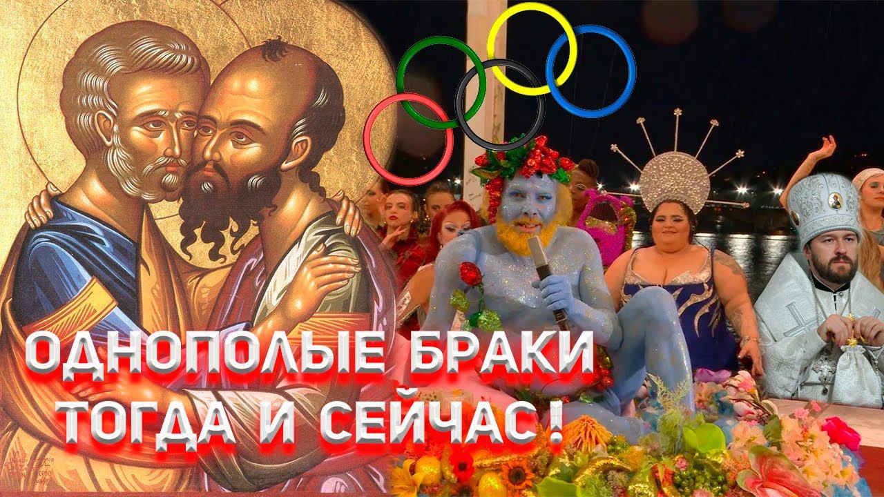 Однополые браки тогда и сейчас смотреть онлайн