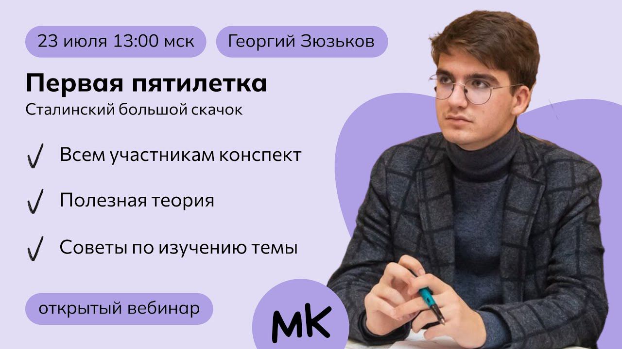 Первая пятилетка. Cталинский большой скачок | Олимпиады по истории | мейнкурс смотреть онлайн