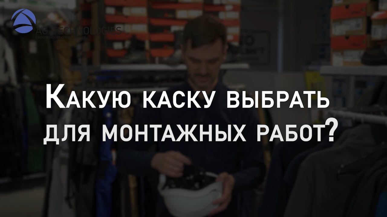 Какую каску выбрать для монтажных работ | Мнение эксперта смотреть онлайн