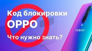 Разблокировать телефон OPPO. Что нужно знать.
