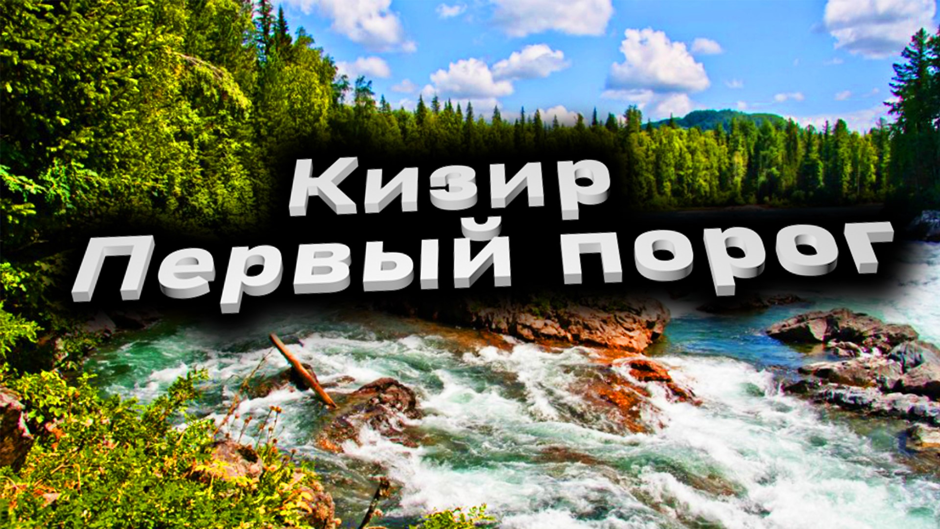 Кизир-первый порог Рыбалка смотреть онлайн