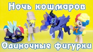 Ночь кошмаров - одиночные фигурки - обзор фигурок Май Литл Пони (My Little Pony)