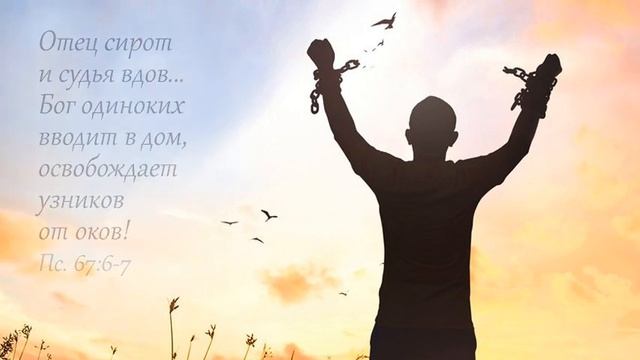 Отец сирот, Избавитель вдов! Христианская песня смотреть онлайн