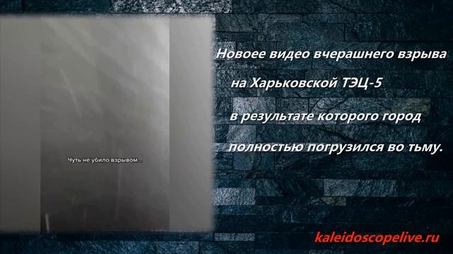 Новое бодрящее видео вчерашнего взрыва на Харьковской ТЭЦ 5. смотреть онлайн