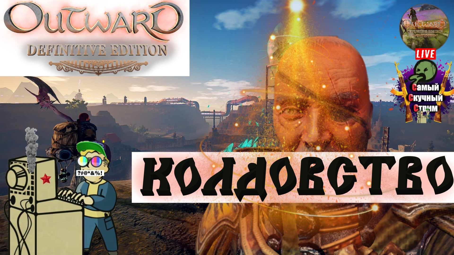 Outward Definitive Edition | Лифтремонт | Колдовство?