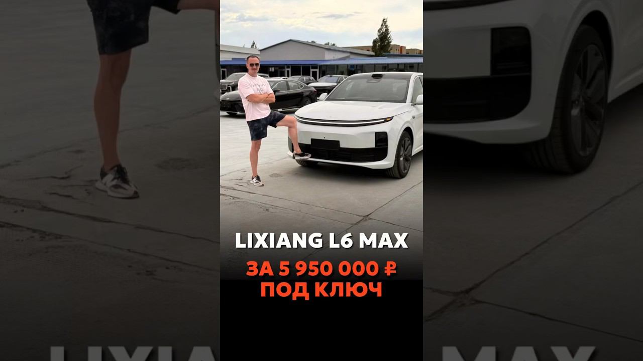 LIXIANG L6 MAX ЗА 5.950.000₽ В МОСКВЕ ПОД КЛЮЧ #новыеавтомобили #автоподзаказ #automobile смотреть онлайн