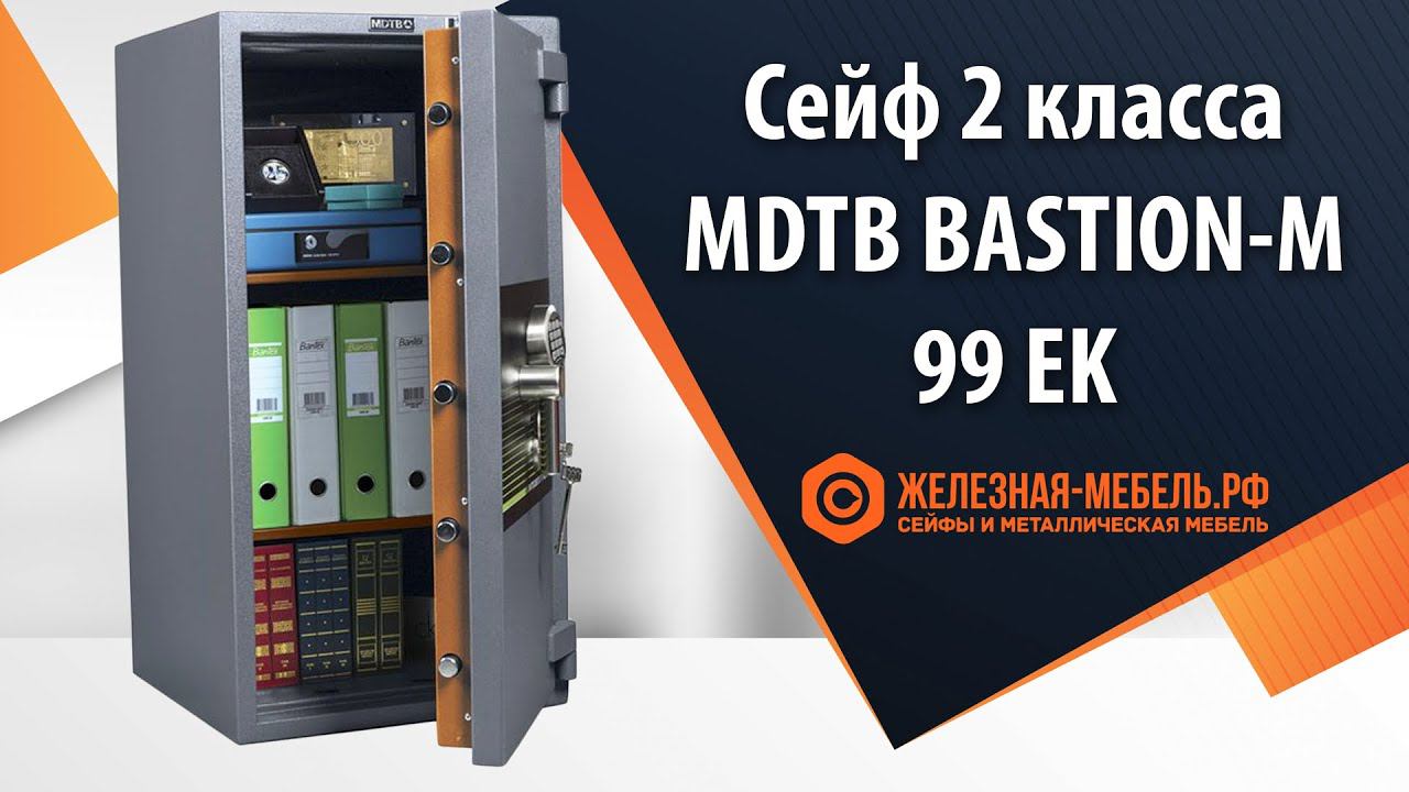 Сейф 2 класса MDTB Bastion-M 99 EK - обзор от Железная-мебель.рф смотреть онлайн