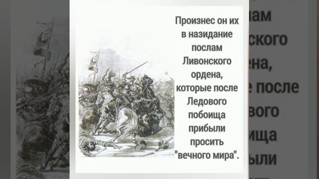 «Девиз для воинов во все века: «Кто с мечом на Русь придет, от меча и погибнет!» Александр Невский смотреть онлайн