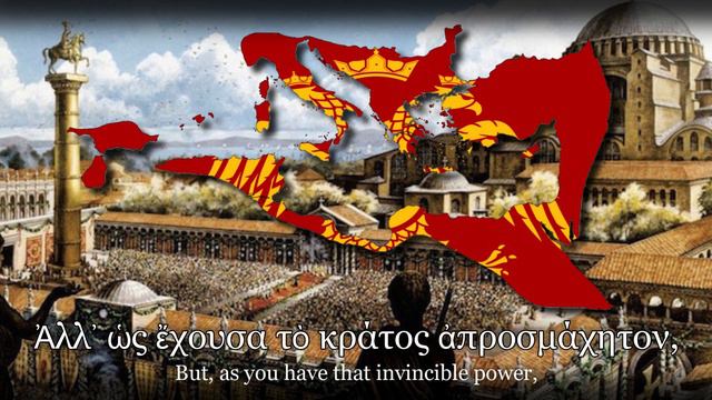 ''Τῇ ὑπερμάχῳ'' | National Anthem Of The Byzantine Empire