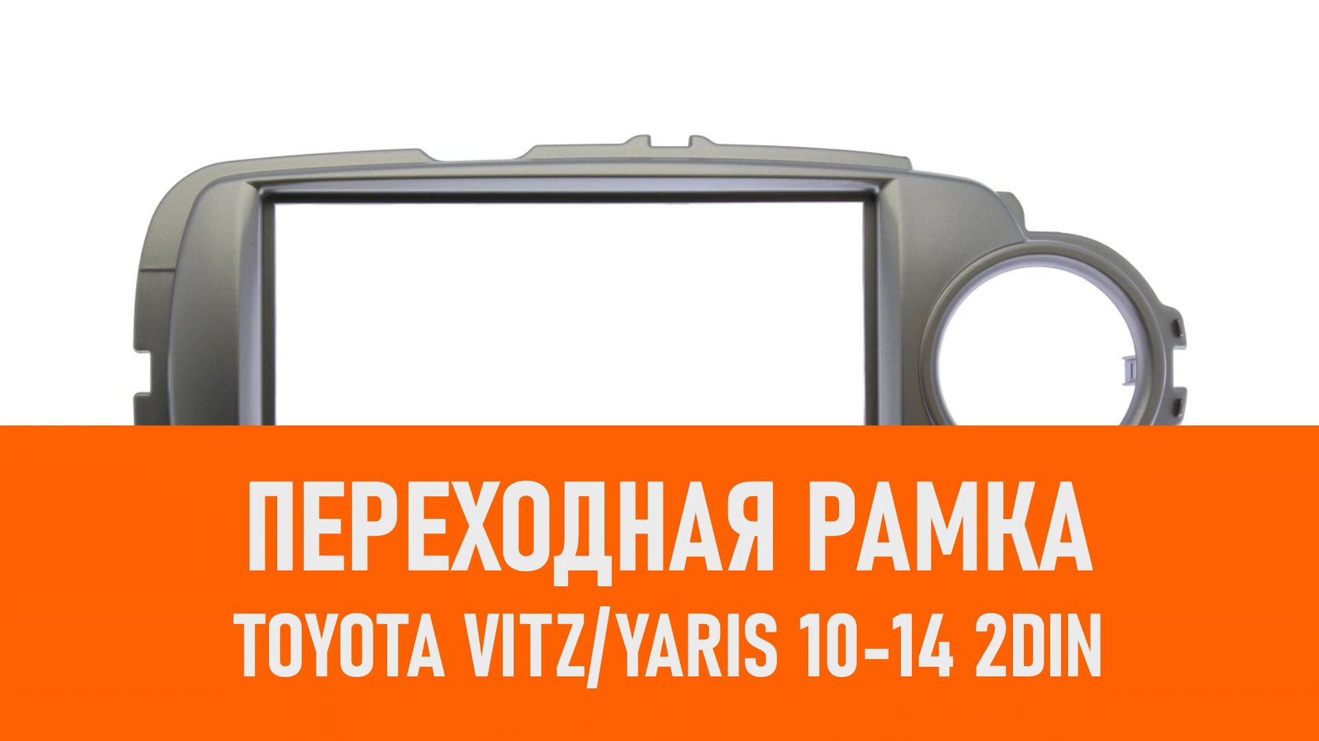 Распаковка рамки Toyota VitzYaris 10-14 2DIN смотреть онлайн