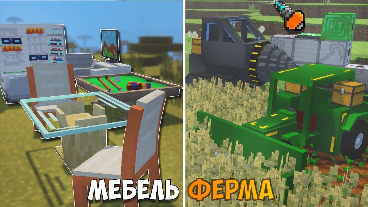 ТЕХНОФЕРМА, МЕБЕЛЬ... Лучшие Моды, Аддоны, Ресурспаки для Майнкрафт ПЕ! Топ модов Minecraft Bedrock смотреть онлайн