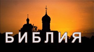 Библия Ветхий Завет - Книга Бытие