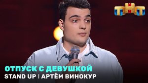«Stand Up»: Артём Винокур - отпуск с девушкой