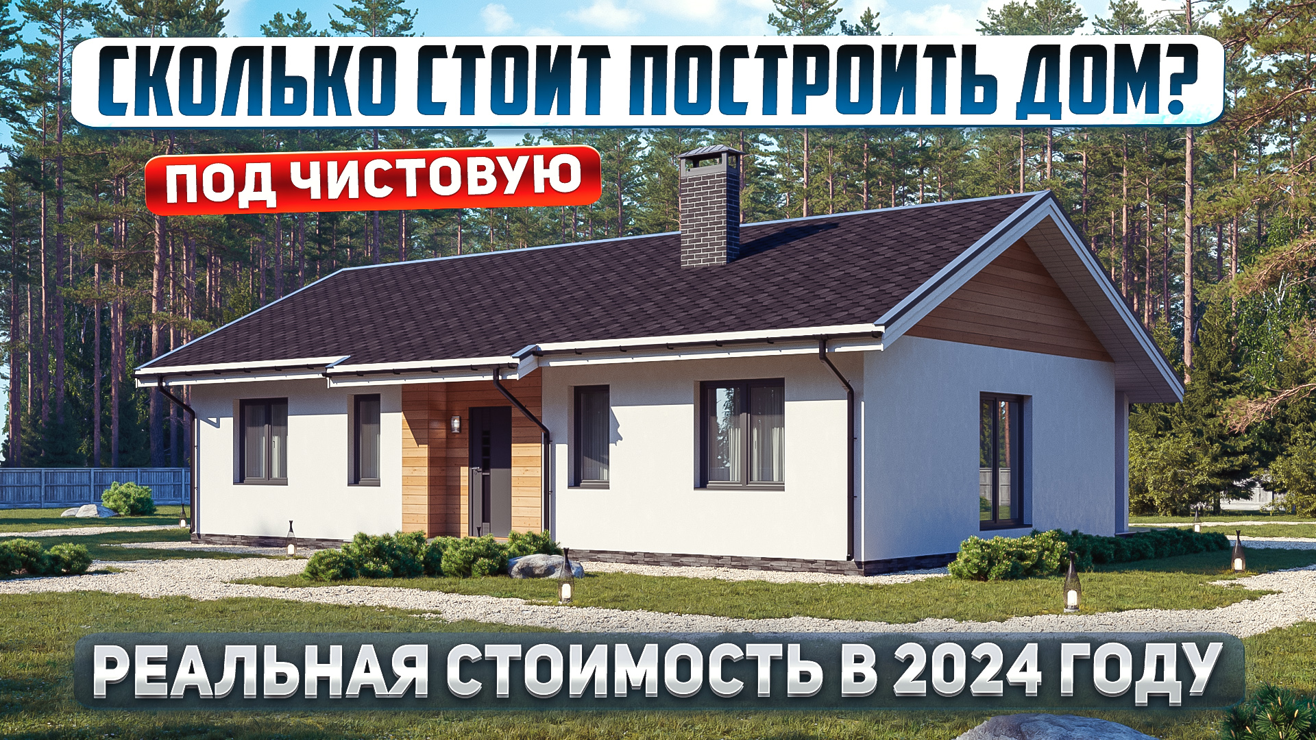 Одноэтажный дом 96м2. Реальная стоимость в 2024 году под "чистовую отделку" смотреть онлайн
