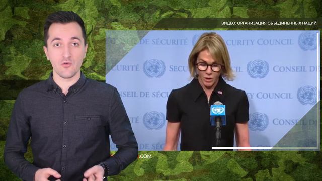 Соединенные Штаты сообщили в Совет Безопасности ООН о готовности к переговорам с Ираном смотреть онлайн