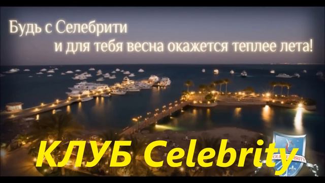 СЕЛЕБРИТИ смотреть онлайн