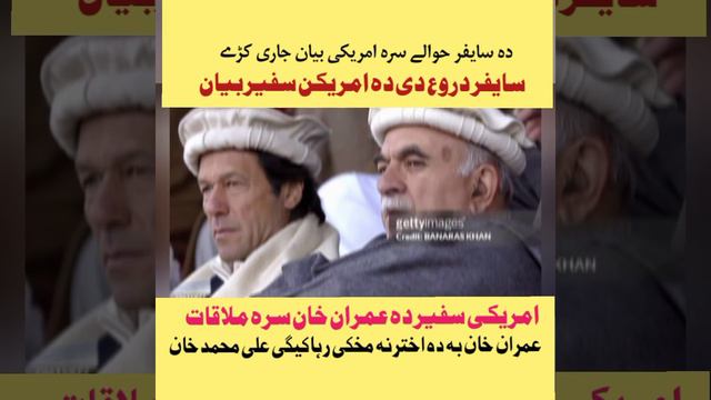 امریکی سفیر دہ عمران خان او سایفر بارہ کی بیان _ عمران خان بہ دہ اختر نہ مخکی رہا کیگی علی محمد خان смотреть онлайн