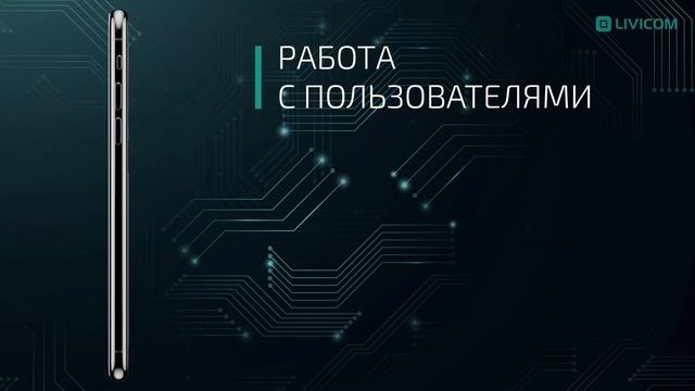 Новые возможности мобильного приложения Livicom 1.8.2 смотреть онлайн