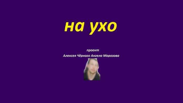 на ухо 3 смотреть онлайн