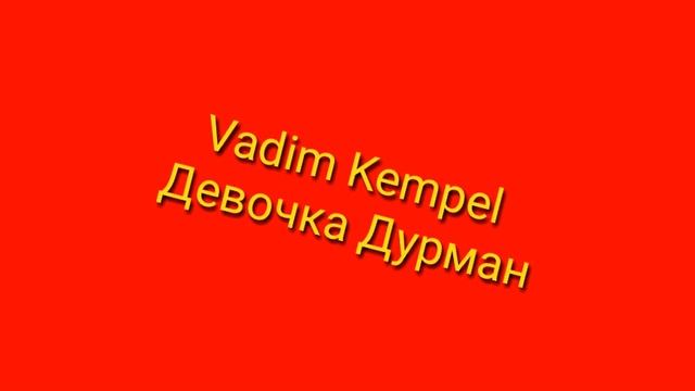 Vadim Kempel девочка дурман смотреть онлайн