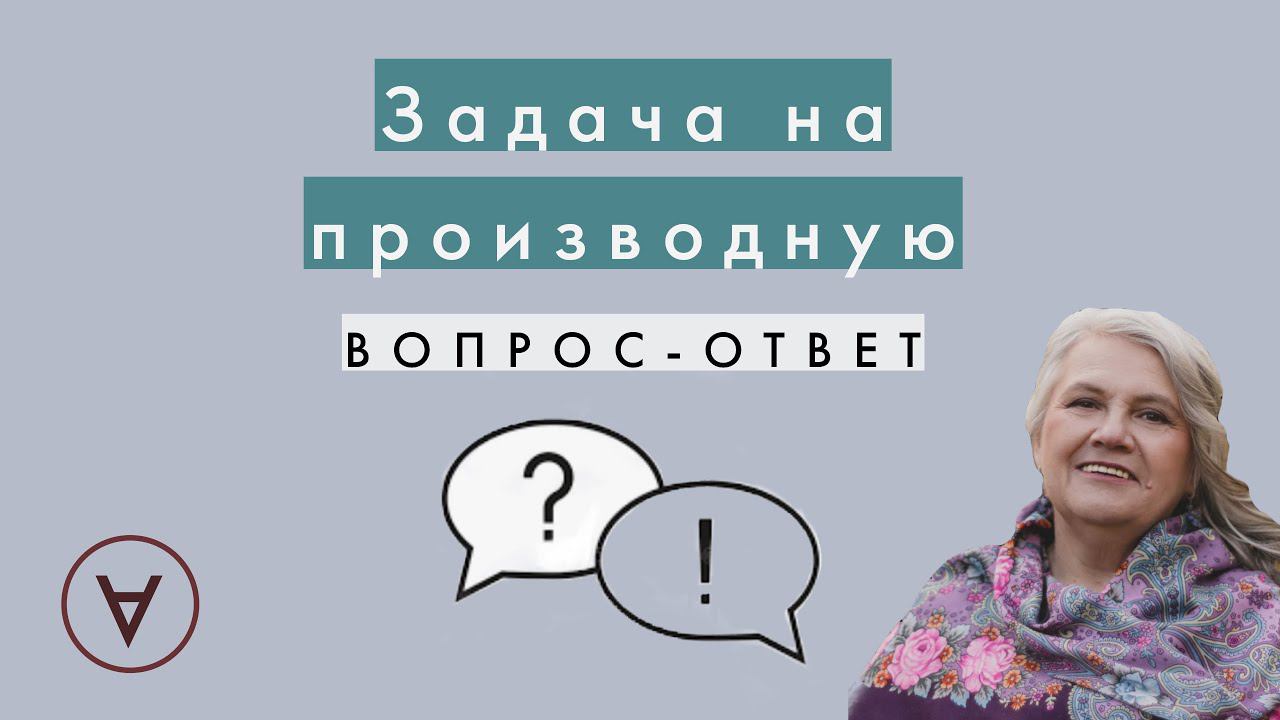 Задача с производными| Вопрос ответ 53| Надежда Павловна смотреть онлайн