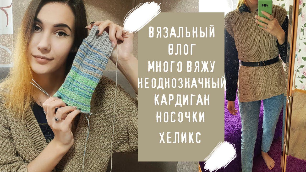 ВЯЗАЛЬНЫЙ ВЛОГ №13 | Много вяжу, неоднозначный кардиган и носочки хеликсы смотреть онлайн