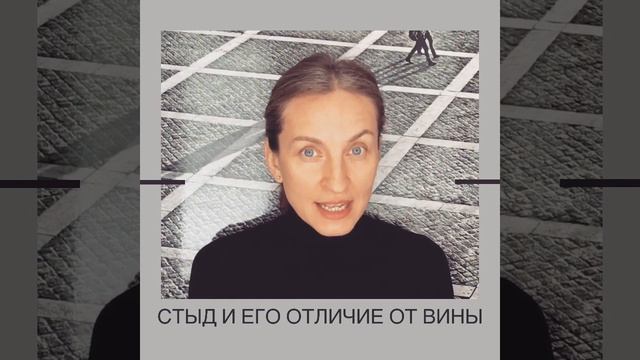 Стыд и его отличие от вины смотреть онлайн