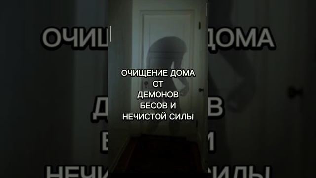 Очистка дома от демонов смотреть онлайн