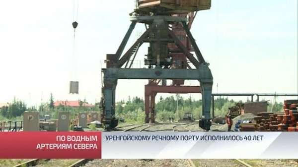 Уренгойскому речному порту исполнилось 40 лет
