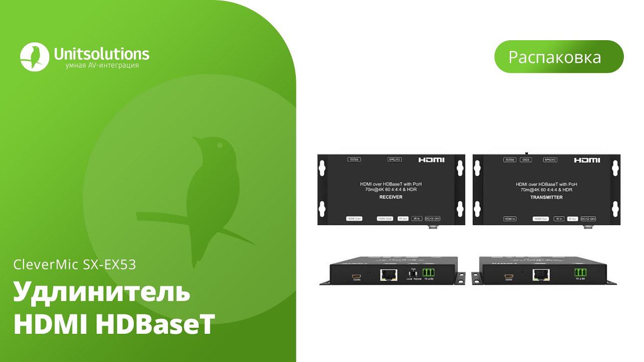 CleverMic SX-EX53: Распаковка удлинителя HDMI HDBaseT для видеоконференций и переговорных комнат смотреть онлайн