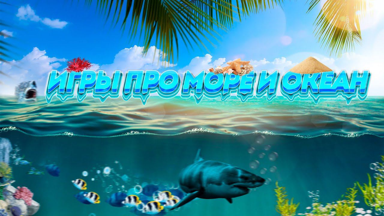 Игры про море и океан смотреть онлайн