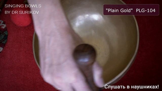 PLG 104 Кованая поющая чаша без изображений Plain / Тибетские чаши купить смотреть онлайн