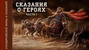 Скандинавские мифы и сказания - 1 часть